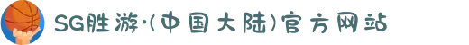 SG胜游·(中国大陆)官方网站